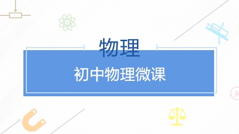 初中物理微课