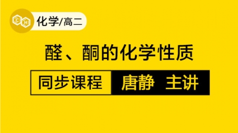 醛、酮的化学性质