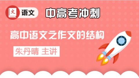 高中语文之作文的结构